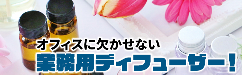 オフィスに欠かせない業務用ディフューザー!